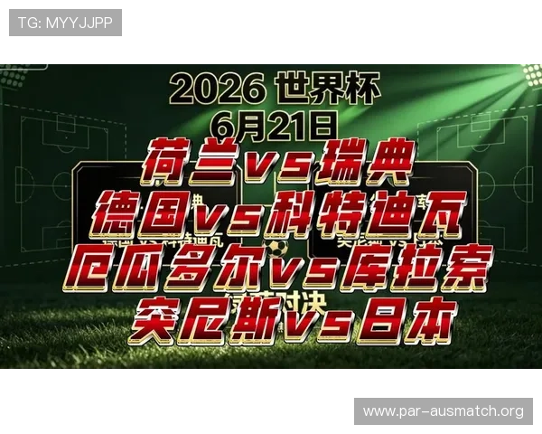 2026年世界杯荷兰与日本比赛场地安排及相关球场信息一览